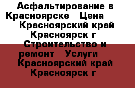 Асфальтирование в Красноярске › Цена ­ 450 - Красноярский край, Красноярск г. Строительство и ремонт » Услуги   . Красноярский край,Красноярск г.